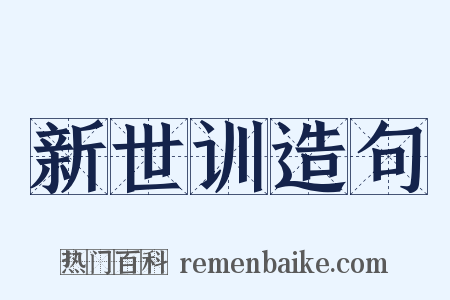 新世训造句是什么意思的图片
